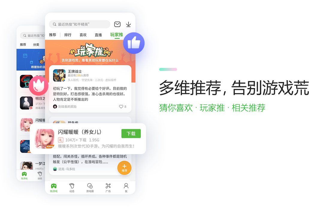 多维推荐，告别游戏荒